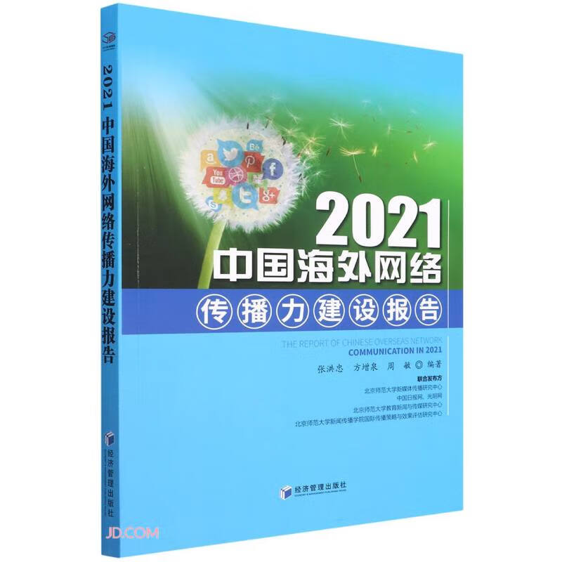 2021 中国海外网络传播力建设报告