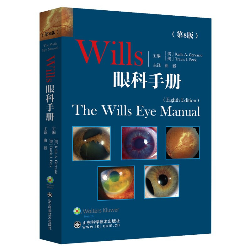 Wills眼科手册:第8版