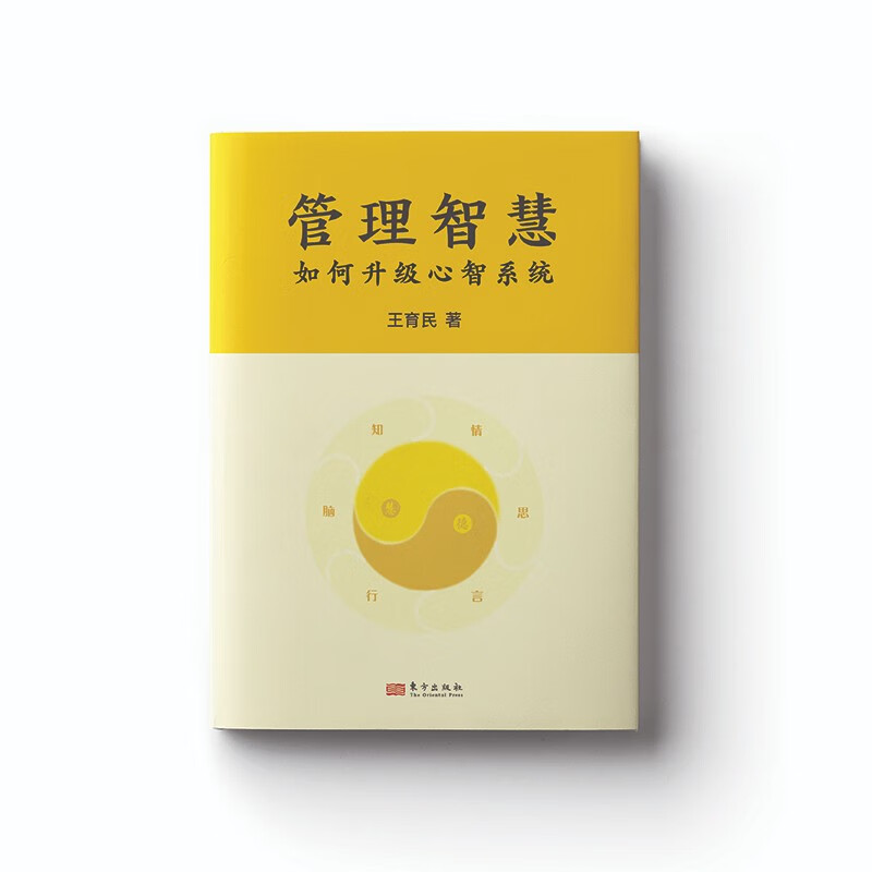 管理智慧:如何升级心智系统