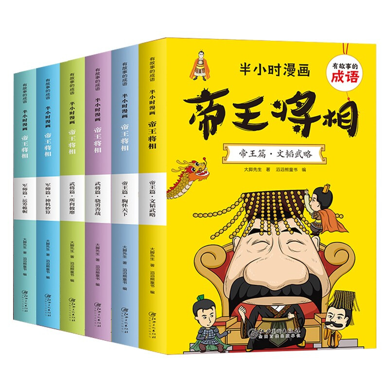 有故事的成语 半小时漫画 帝王将相(全6册)