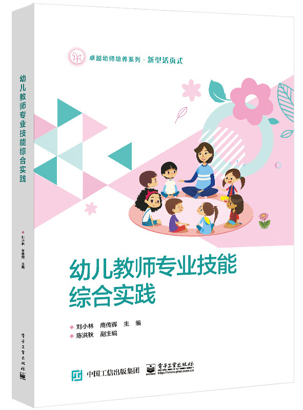 幼儿教师专业技能综合实践(新型活页式)/卓越幼师培养系列