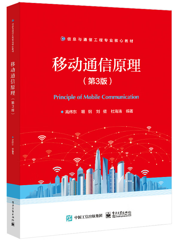 移动通信原理(第3版信息与通信工程专业核心教材)