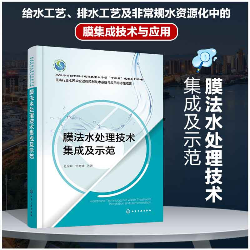 膜法水处理技术集成及示范/水体污染控制与治理科技重大专项十三五成果系列丛书