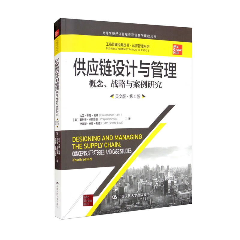 供应链设计与管理 概念、战略与案例研究 英文版·第4版