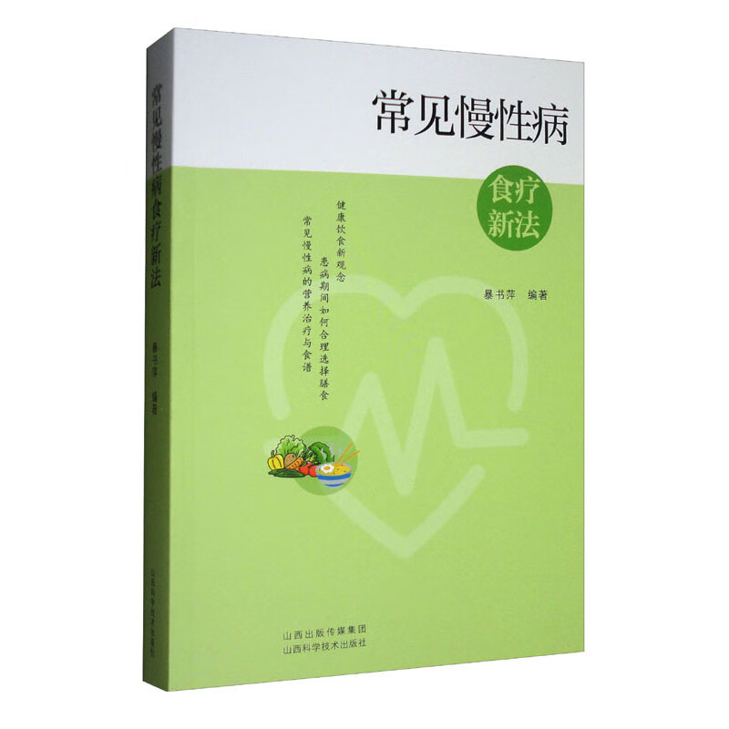 常见慢性病食疗新法