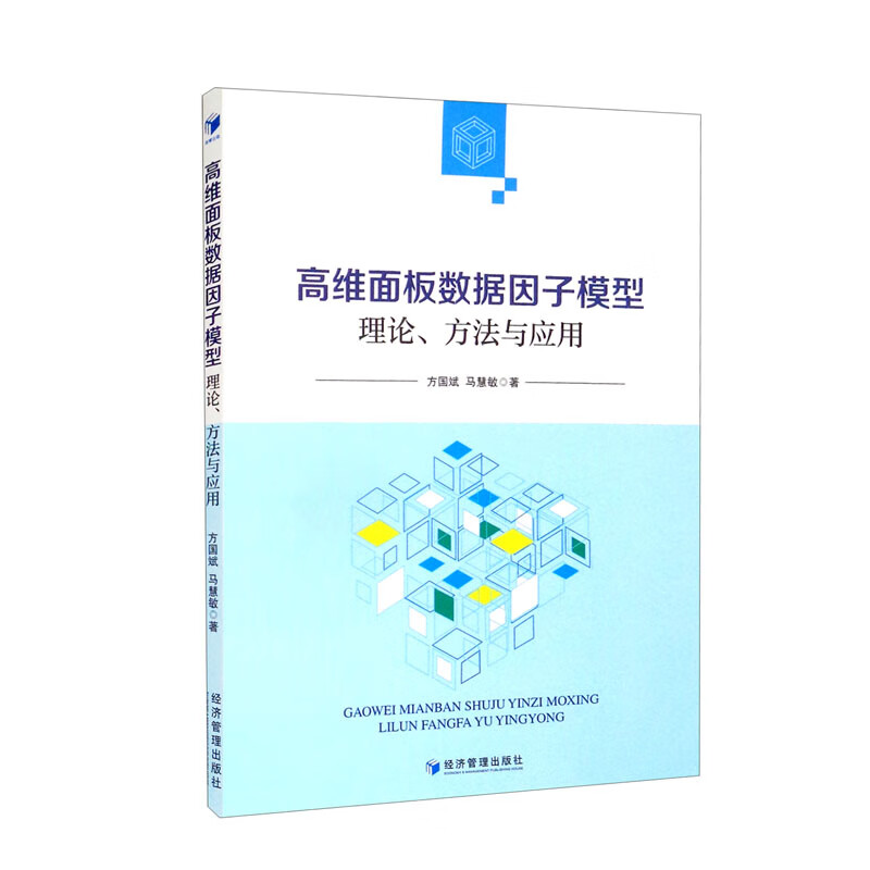 高维面板数据因子模型:理论、方法与应用