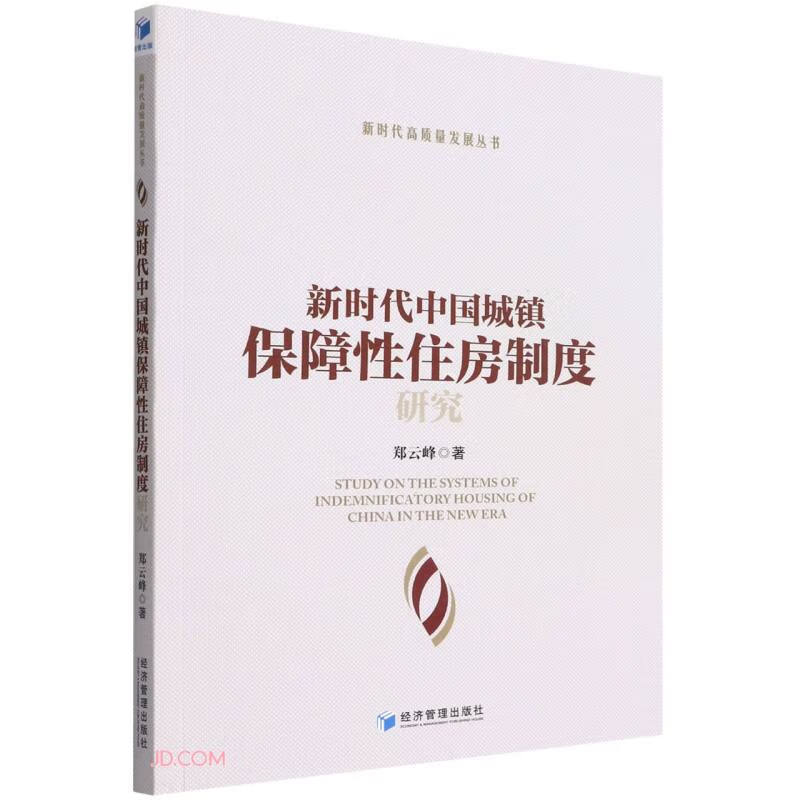 新时代中国城镇保障性住房制度研究