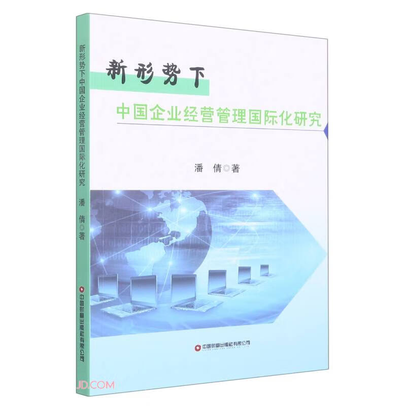 新形势下中国企业经营管理国际化研究