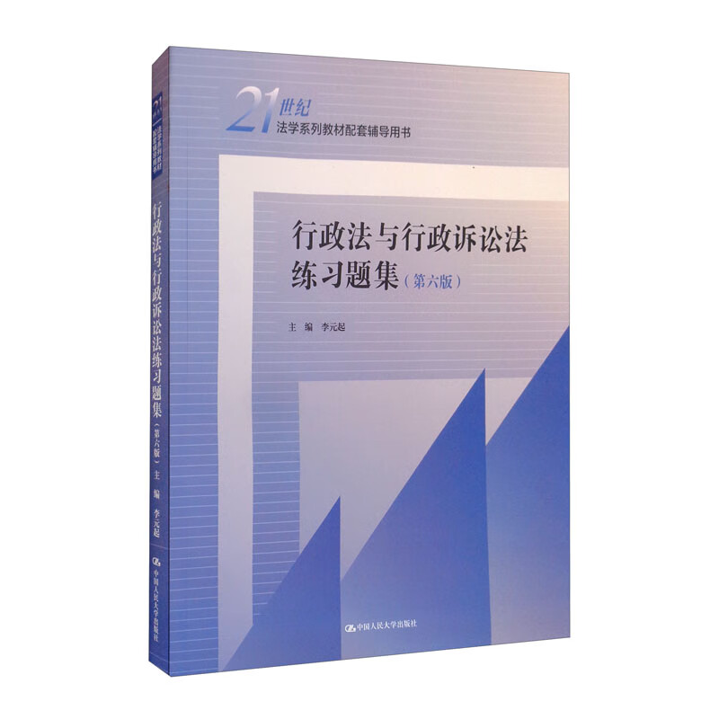 行政法与行政诉讼法练习题集(第6版21世纪法学系列教材配套辅导用书