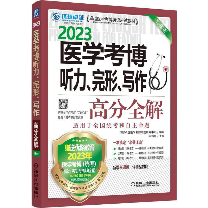 2023医学考博听力、完形、写作高分全解 第9版