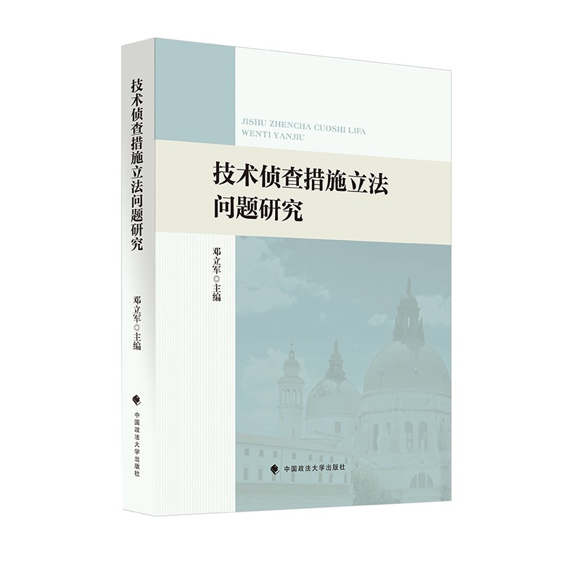 技术侦查措施立法问题研究