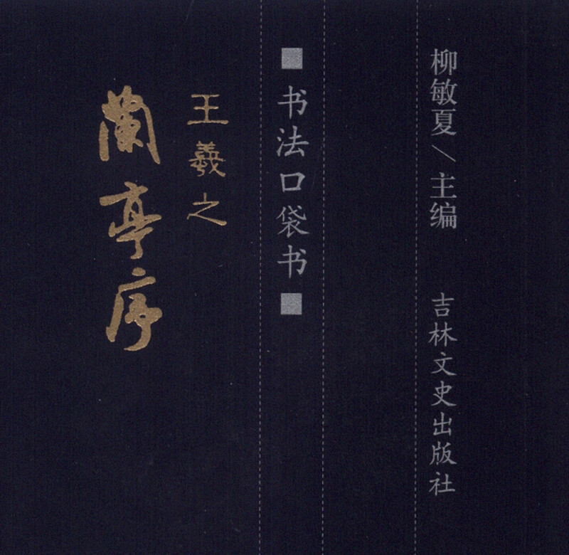 拓本王右軍法帖書聖王羲之-