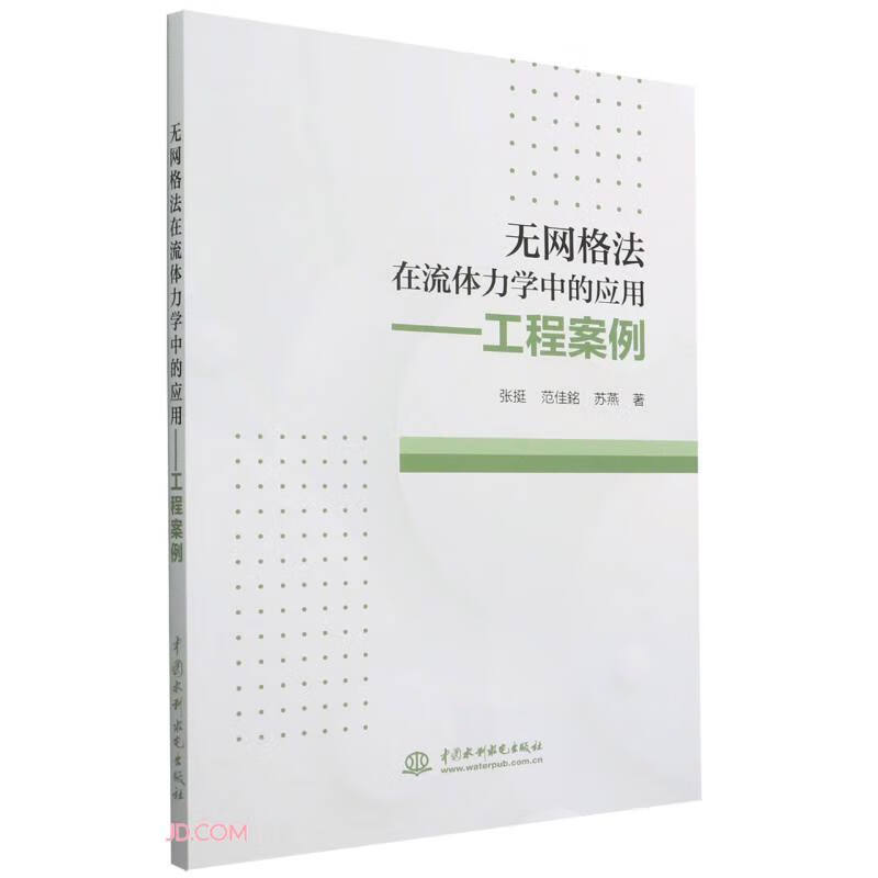 无网格法在流体力学中的应用--工程案例