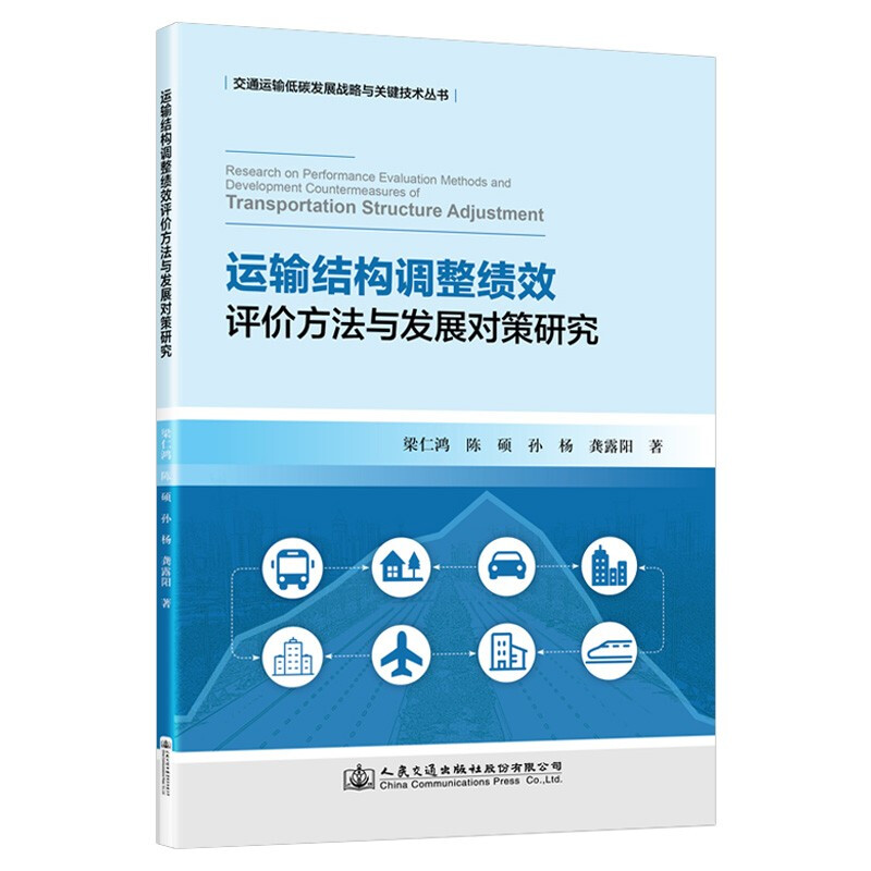 运输结构调整绩效评价方法与发展对策研究