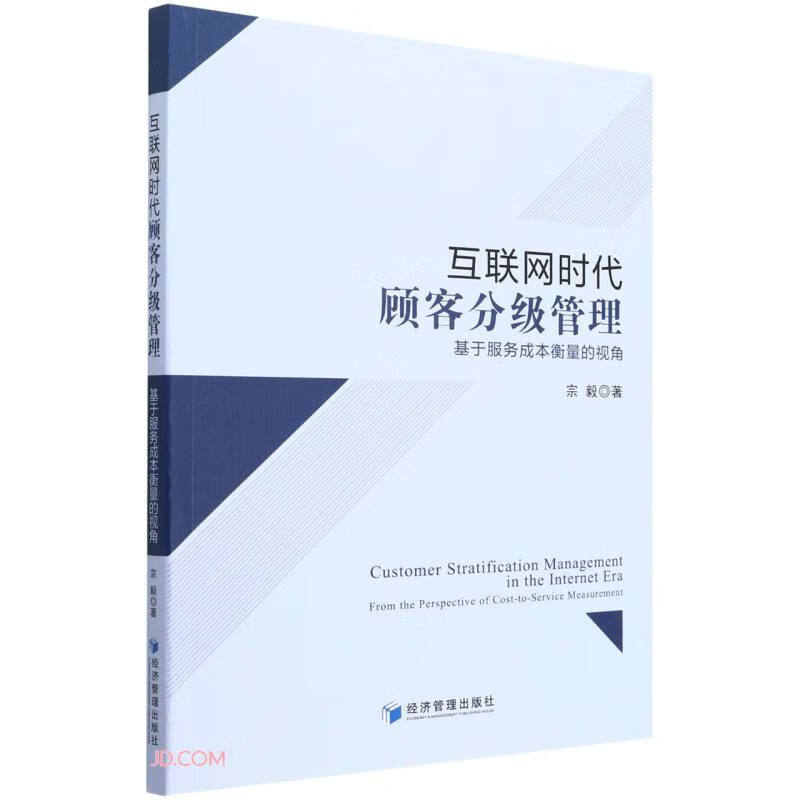 互联网时代顾客分级管理:基于服务成本衡量的视角