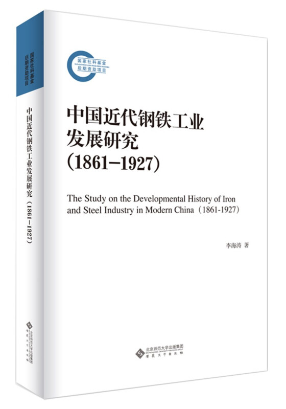 中国近代钢铁工业发展研究:1861-1927:1861-1927