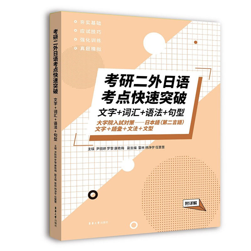 考研二外日语考点快速突破:文字+词汇+语法+句型(附详解)