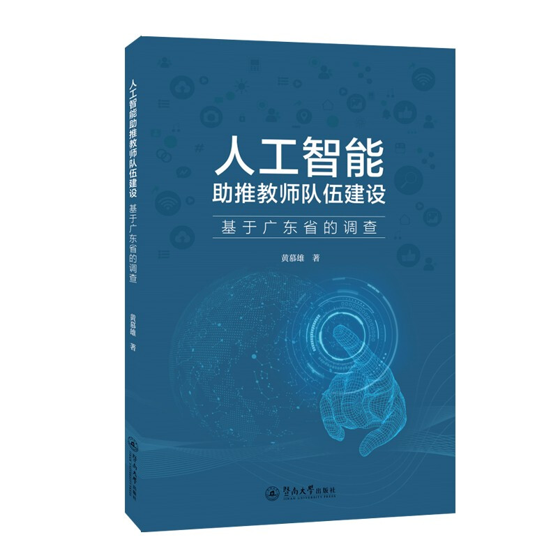 人工智能助推教师队伍建设(基于广东省的调查)