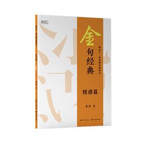 金句经典·硬笔楷书描临本:情感篇-技术教育社区
