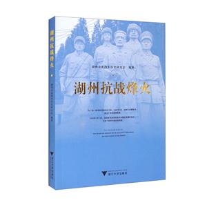 湖州抗战烽火-技术教育社区