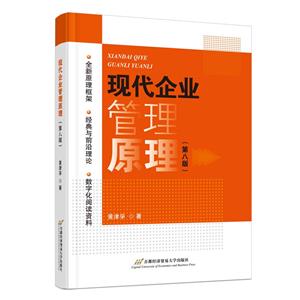 现代企业管理原理(第八版)-技术教育社区