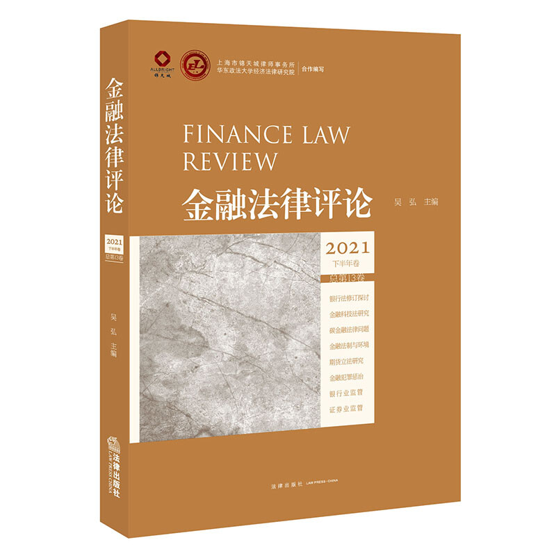 金融法律评论(2021下半年卷 总第13卷)