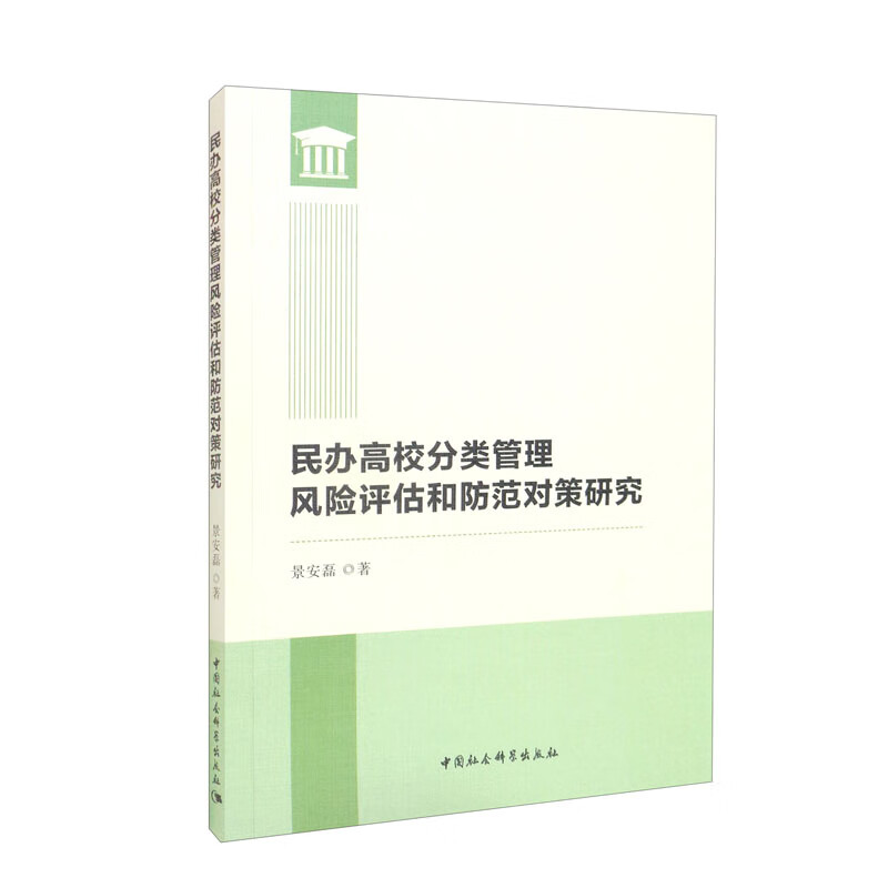 民办高校分类管理风险评估和防范对策研究