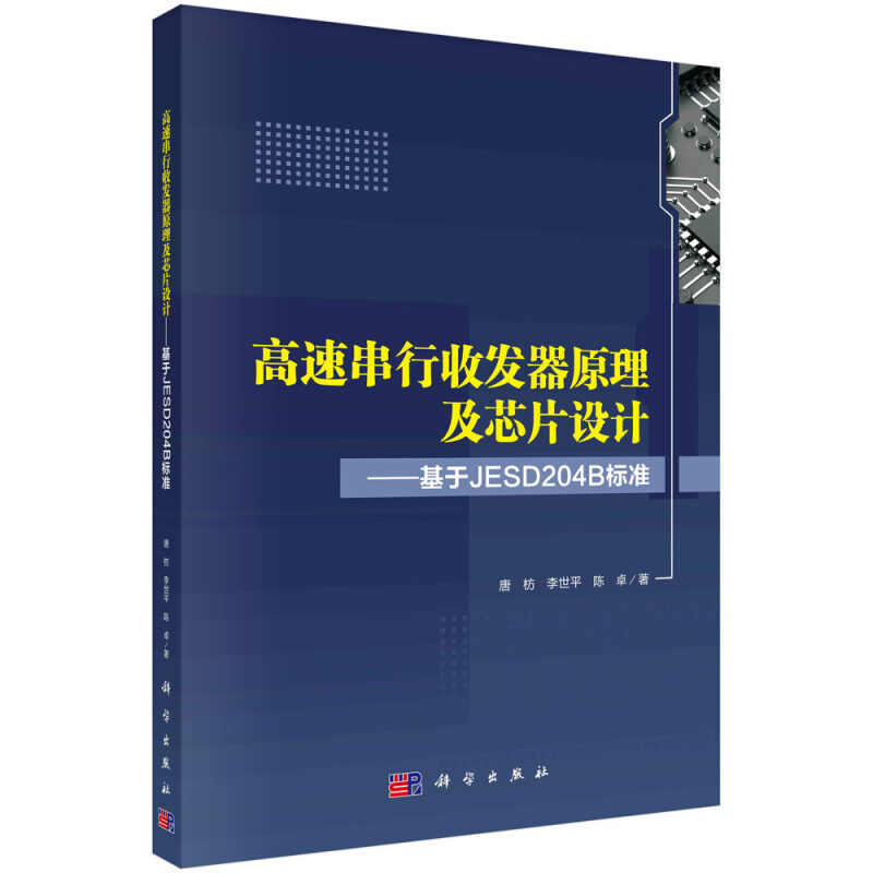 高速串行收发器原理及芯片设计--基于JESD204B标准