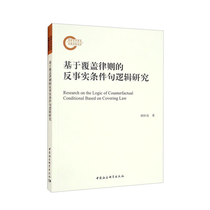 基于覆盖律则的反事实条件句逻辑研究
