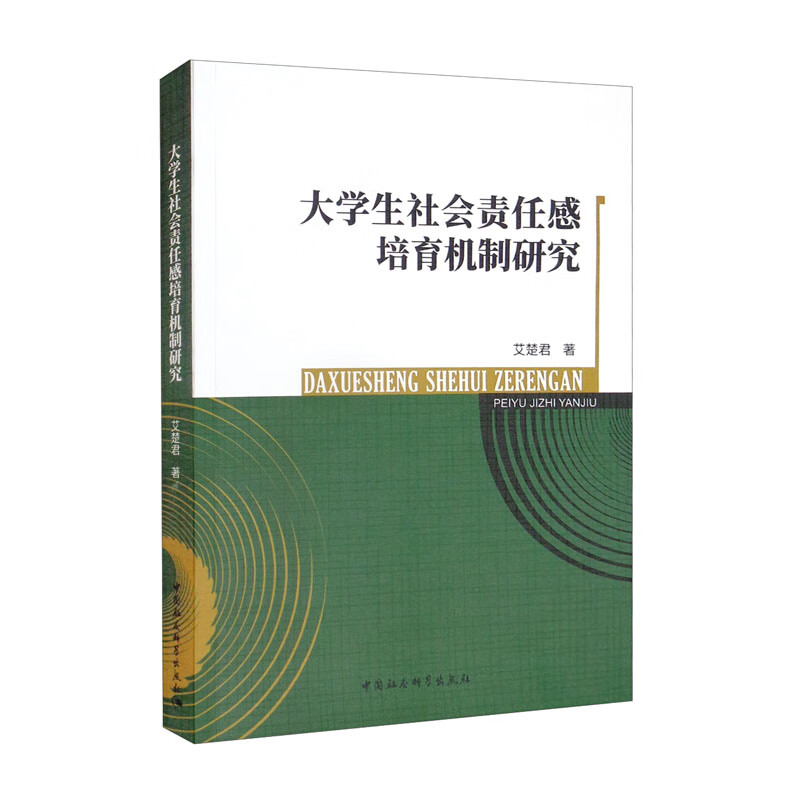 大学生社会责任感培育机制研究