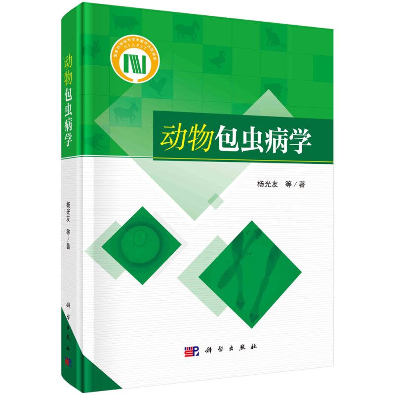 动物包虫病学(精)