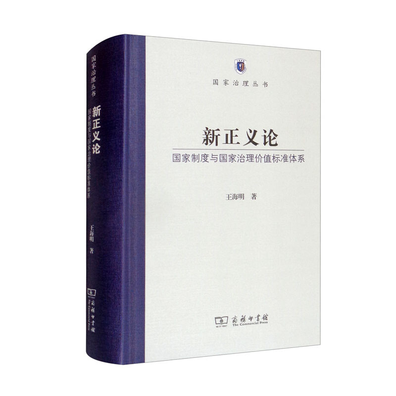 新正义论——国家制度与国家治理价值标准体系