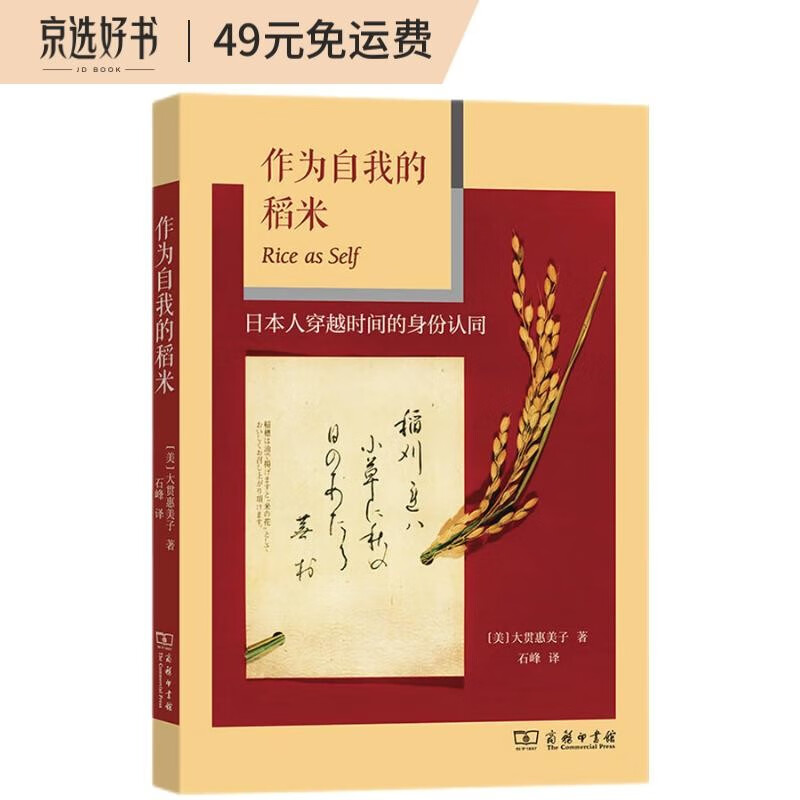 作为自我的稻米——日本人穿越时间的身份认同