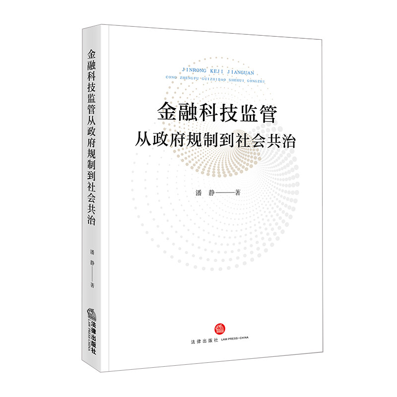 金融科技监管从政府规制到社会共治