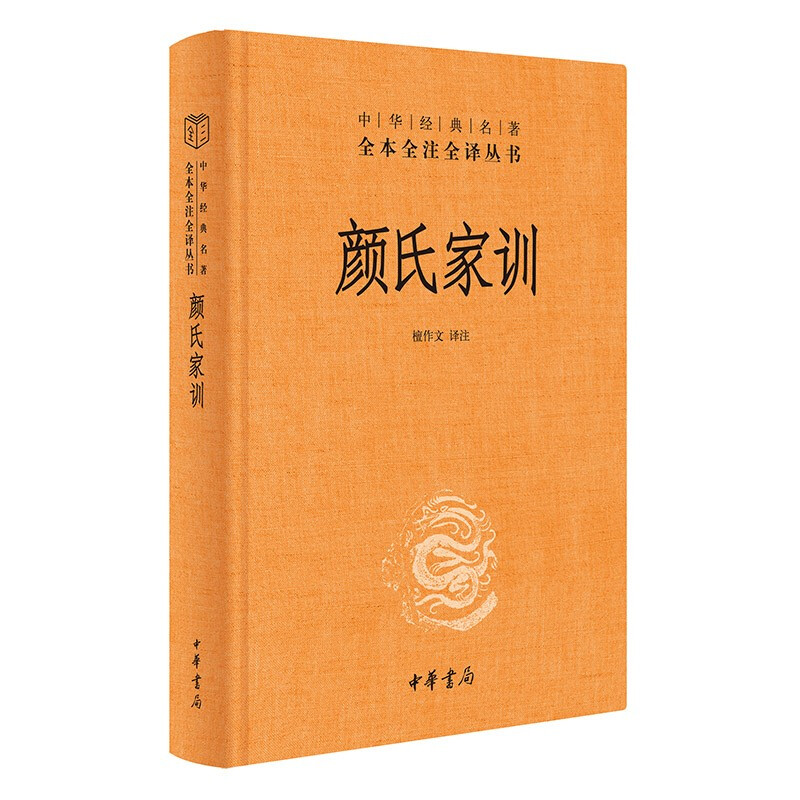 颜氏家训(精)--中华经典名著全本全注全译丛书/檀作文译注