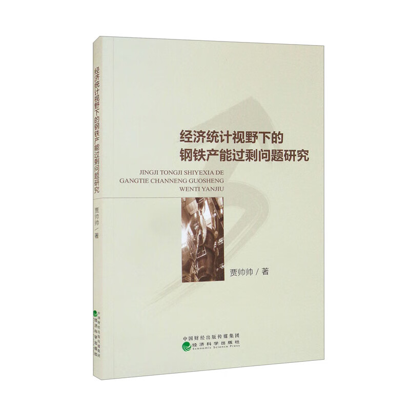 经济统计视野下的钢铁产能过剩问题研究
