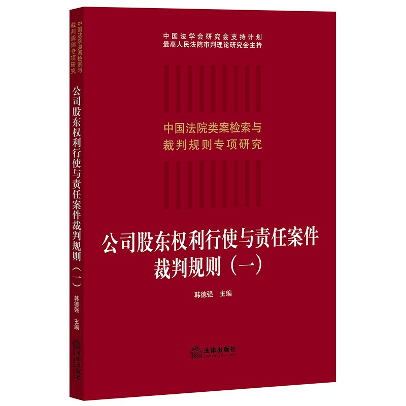 公司股东权利行使与责任案件裁判规则(一)