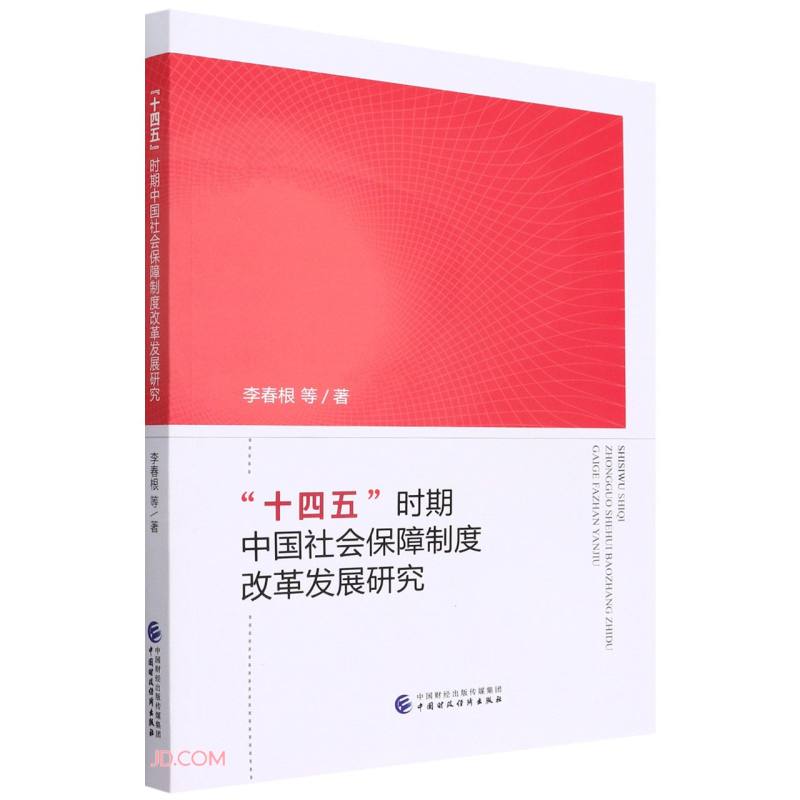 十四五时期中国社会保障制度改革发展研究