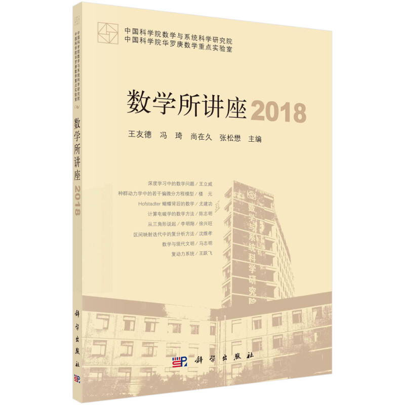 数学所讲座(2018)