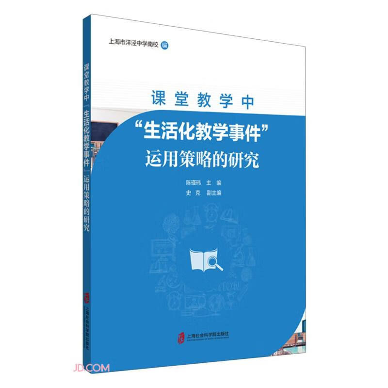 课程教学中“生活化教学事件”运用策略的研究