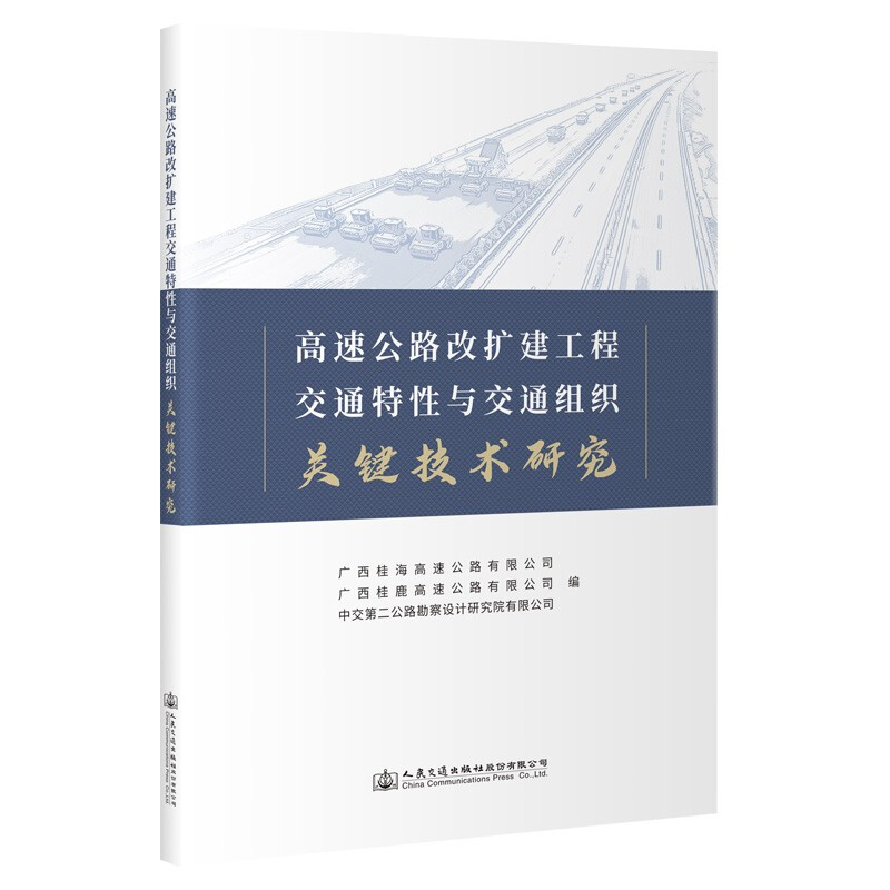 高速公路改扩建工程交通特性与交通组织关键技术研究