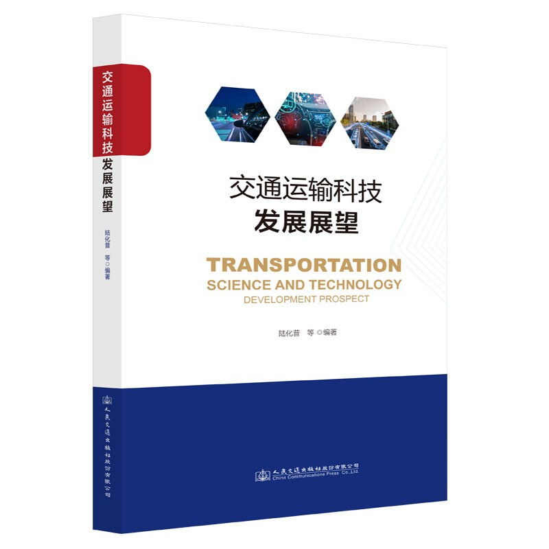 交通运输科技发展展望