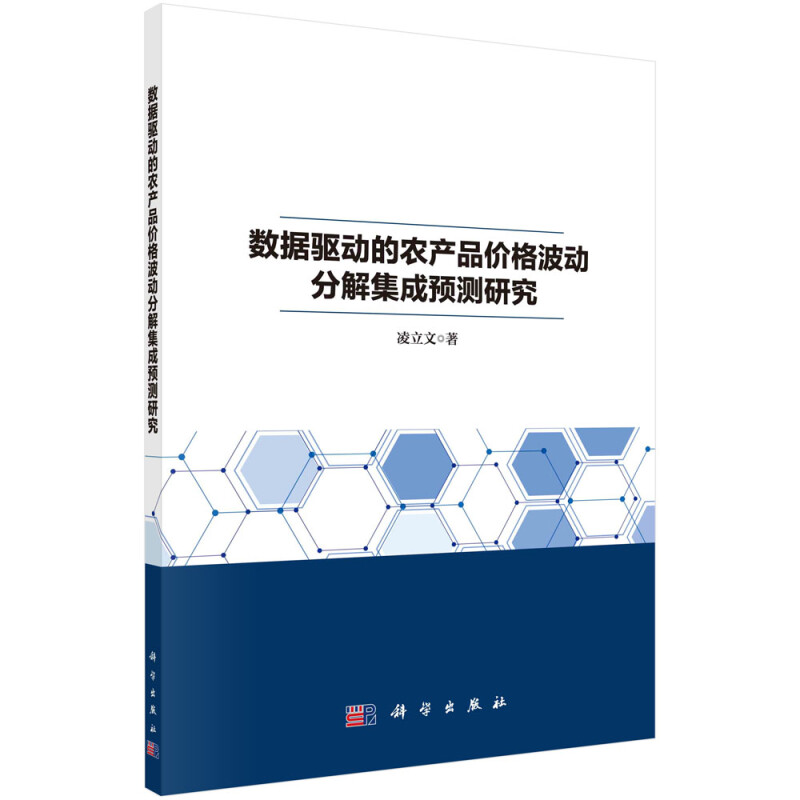 数据驱动的农产品价格波动分解集成预测研究