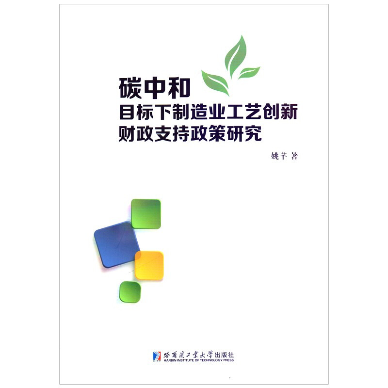 碳中和目标下制造业工艺创新财政支持政策研究