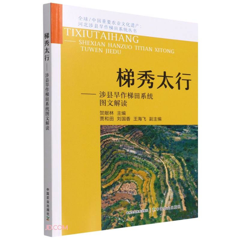 梯秀太行——涉县旱作梯田系统图文解读