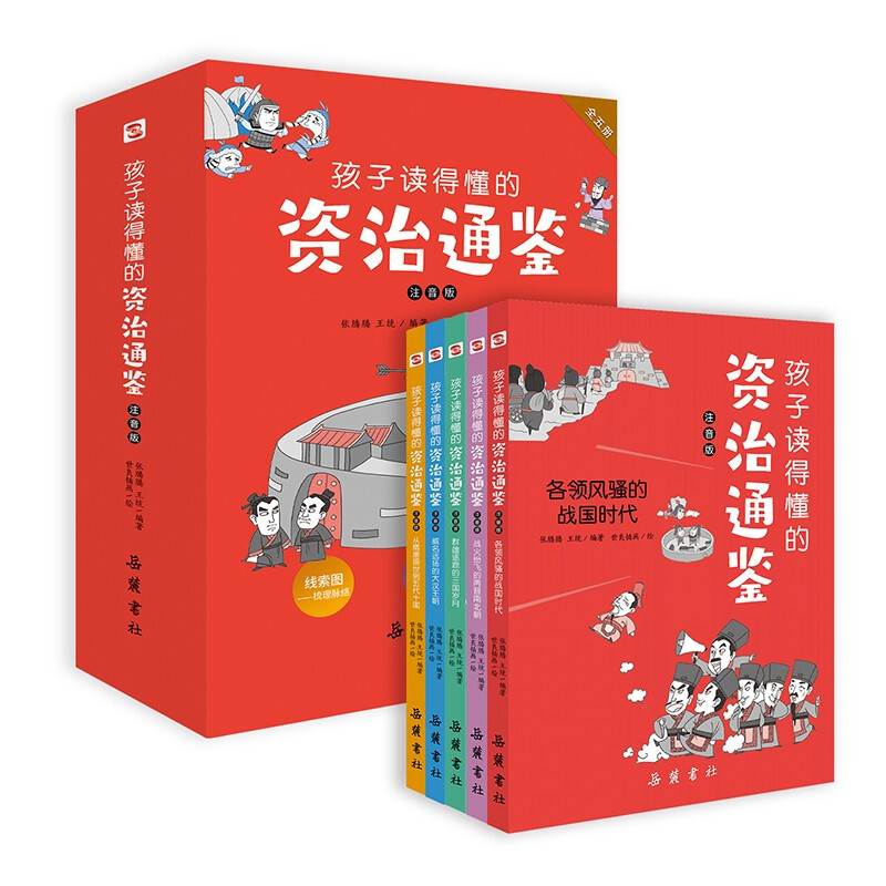 孩子读得懂的资治通鉴:注音版(全5册)