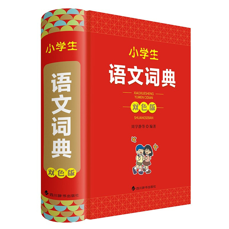 小学生语文词典(双色版)