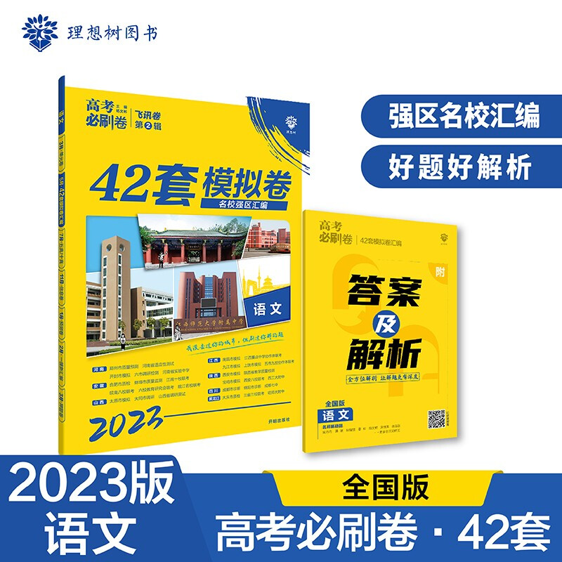高考必刷卷 42套 语文 2023