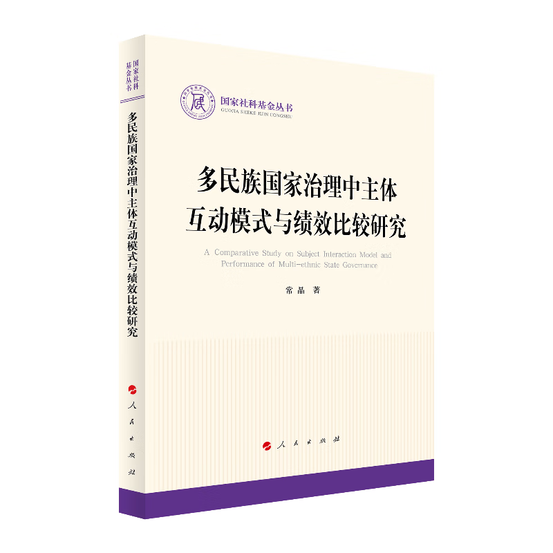 国家社科基金丛书:多民族国家治理中主体互动模式与绩效比较研究