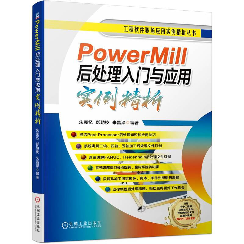 PowerMill后处理入门与应用实例精析